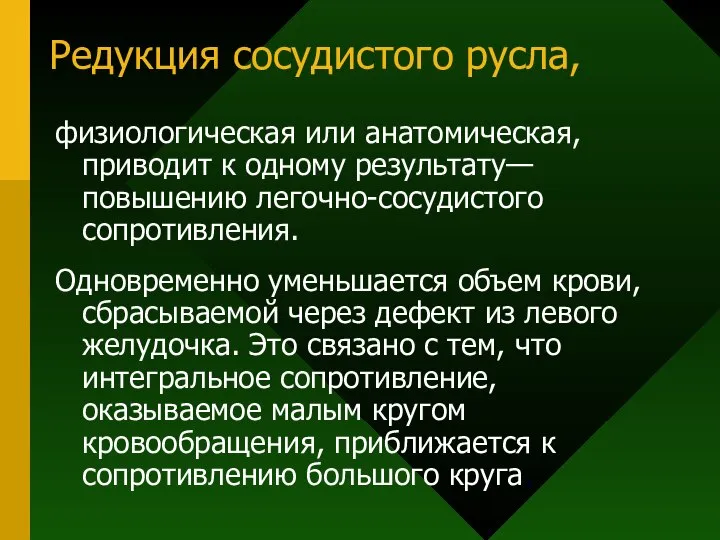 Редукция сосудистого русла, физиологическая или анатомическая, приводит к одному результату—повышению легочно-сосудистого