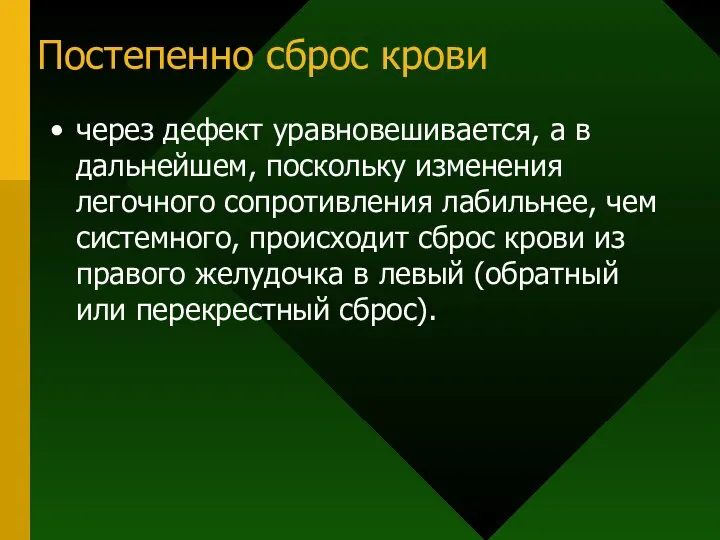 Постепенно сброс крови через дефект уравновешивается, а в дальнейшем, поскольку изменения