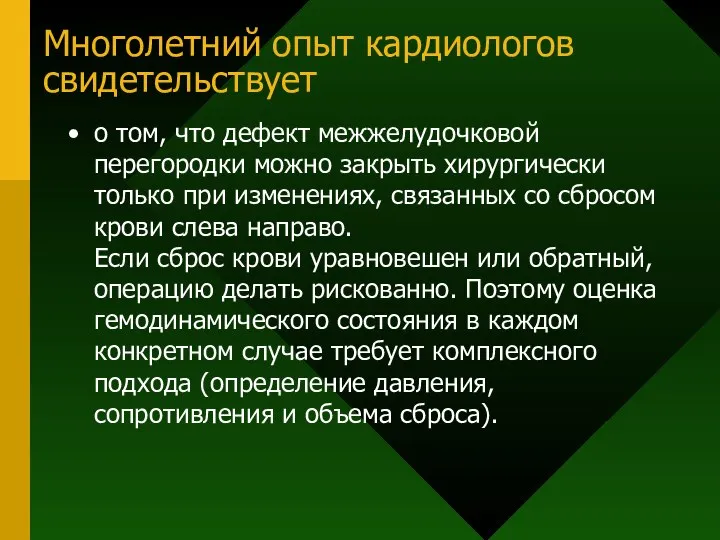 Многолетний опыт кардиологов свидетельствует о том, что дефект межжелудочковой перегородки можно