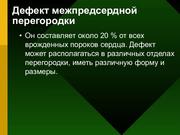 Дефект межпредсердной перегородки Он составляет около 20 % от всех врожденных