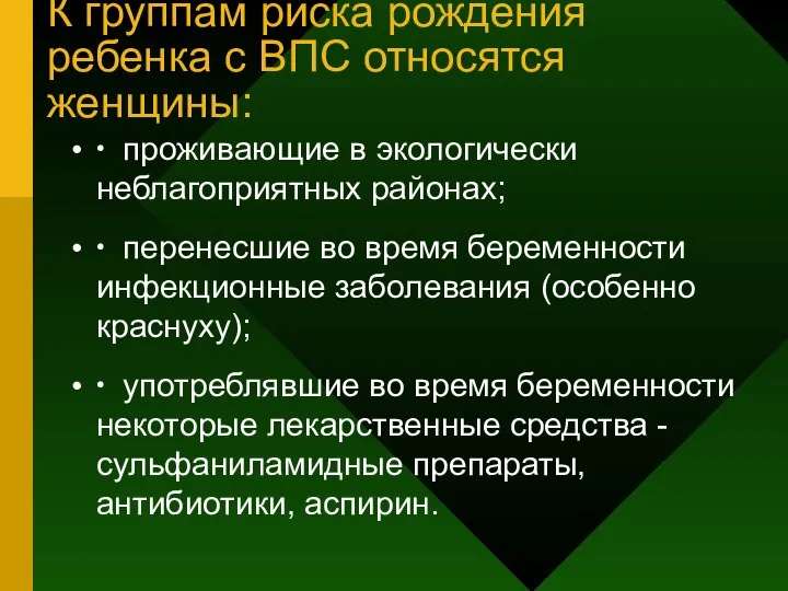 К группам риска рождения ребенка с ВПС относятся женщины: ∙ проживающие