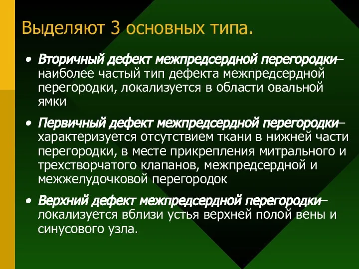 Выделяют 3 основных типа. Вторичный дефект межпредсердной перегородки– наиболее частый тип