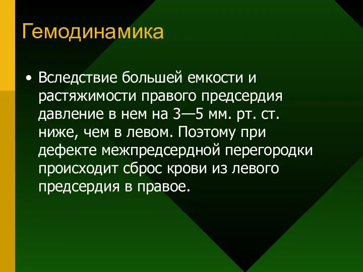 Гемодинамика Вследствие большей емкости и растяжимости правого предсердия давление в нем