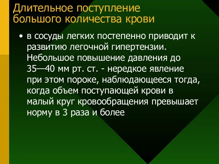 Длительное поступление большого количества крови в сосуды легких постепенно приводит к