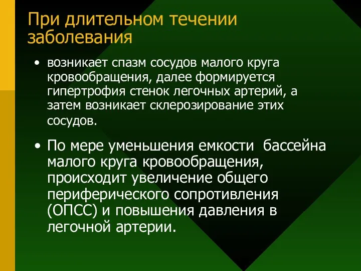 При длительном течении заболевания возникает спазм сосудов малого круга кровообращения, далее