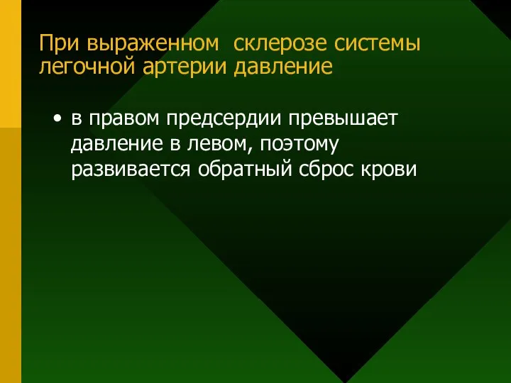 При выраженном склерозе системы легочной артерии давление в правом предсердии превышает