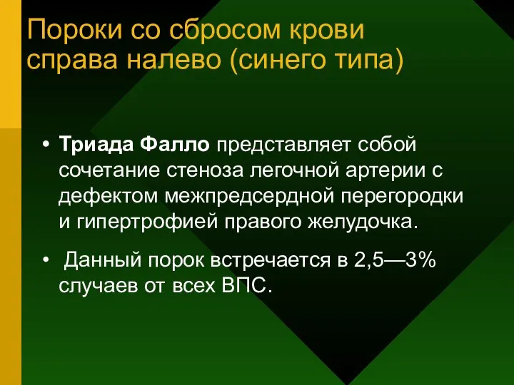 Пороки со сбросом крови справа налево (синего типа) Триада Фалло представляет