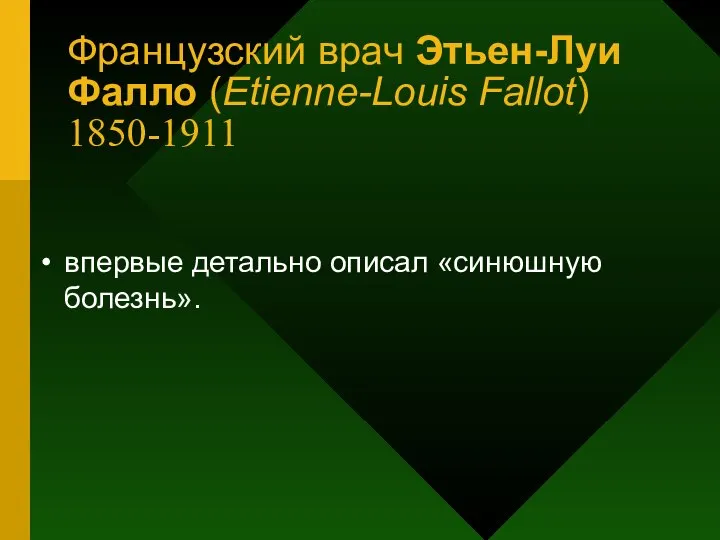 Французский врач Этьен-Луи Фалло (Etienne-Louis Fallot) 1850-1911 впервые детально описал «синюшную болезнь».