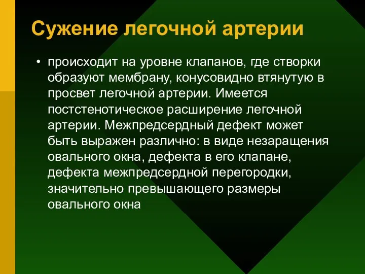 Сужение легочной артерии происходит на уровне клапанов, где створки образуют мембрану,