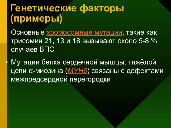 Генетические факторы (примеры) Основные хромосомные мутации, такие как трисомии 21, 13