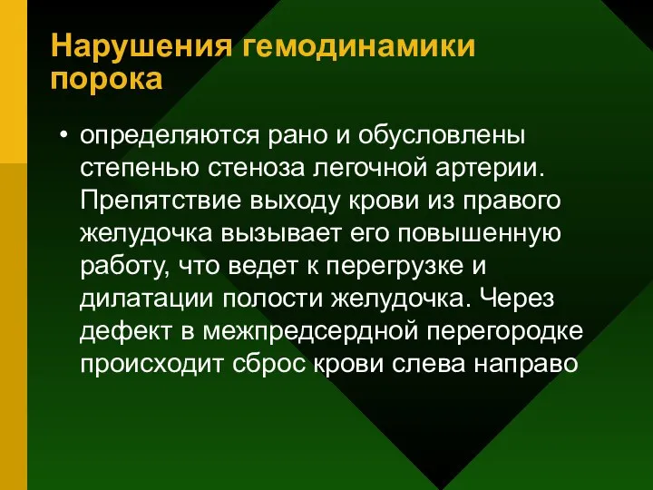 Нарушения гемодинамики порока определяются рано и обусловлены степенью стеноза легочной артерии.