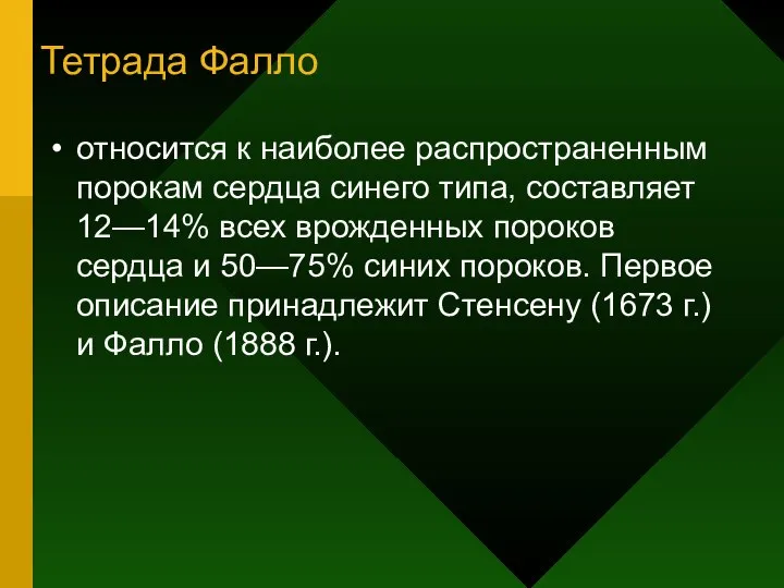 Тетрада Фалло относится к наиболее распространенным порокам сердца синего типа, составляет