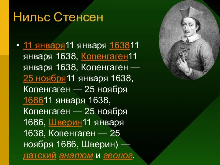 Нильс Стенсен 11 января11 января 163811 января 1638, Копенгаген11 января 1638,