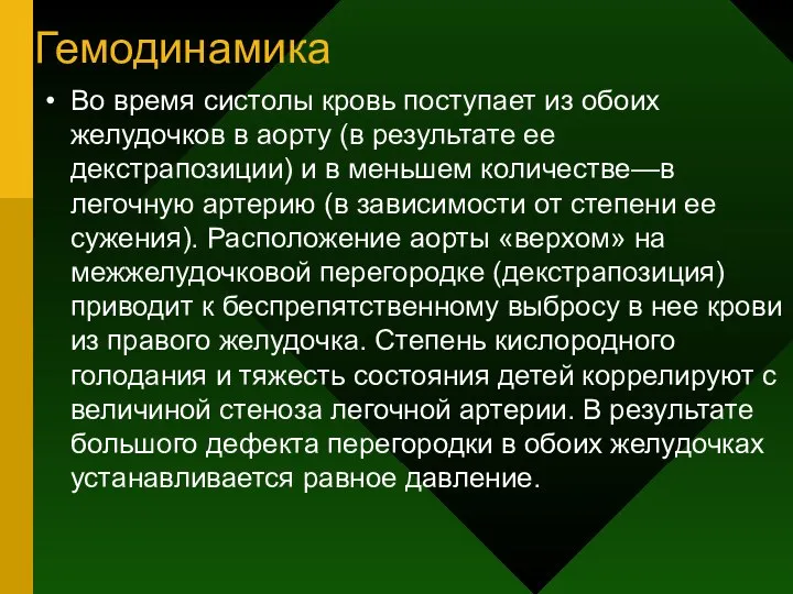 Гемодинамика Во время систолы кровь поступает из обоих желудочков в аорту