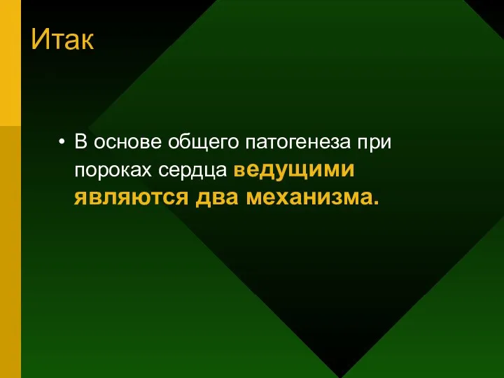 Итак В основе общего патогенеза при пороках сердца ведущими являются два механизма.