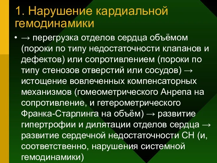 1. Нарушение кардиальной гемодинамики → перегрузка отделов сердца объёмом (пороки по