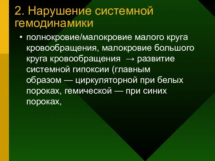 2. Нарушение системной гемодинамики полнокровие/малокровие малого круга кровообращения, малокровие большого круга