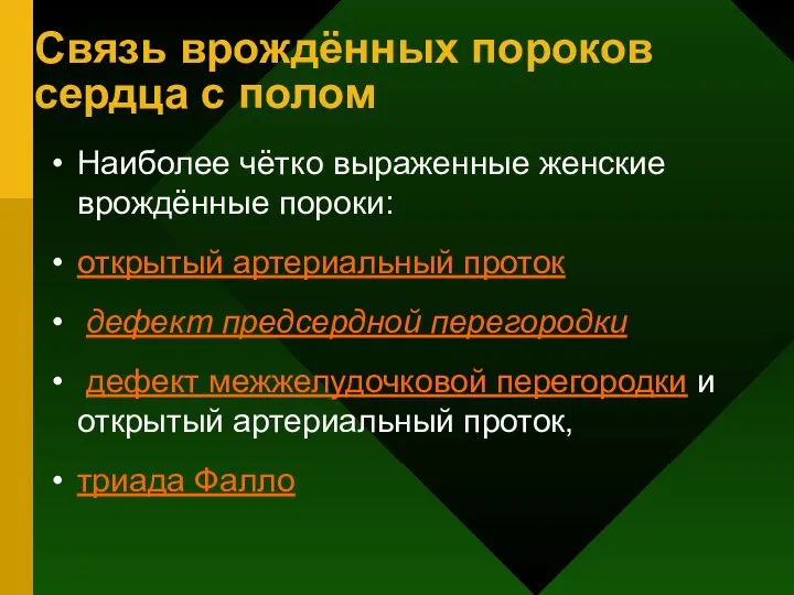 Связь врождённых пороков сердца с полом Наиболее чётко выраженные женские врождённые