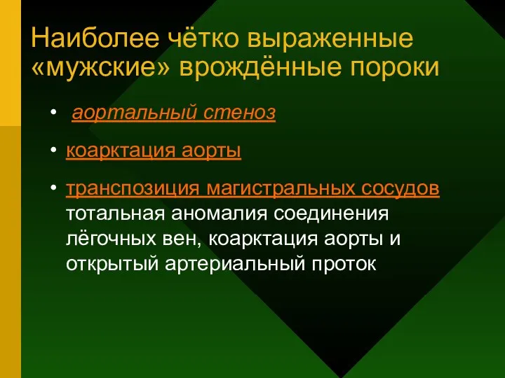 Наиболее чётко выраженные «мужские» врождённые пороки аортальный стеноз коарктация аорты транспозиция