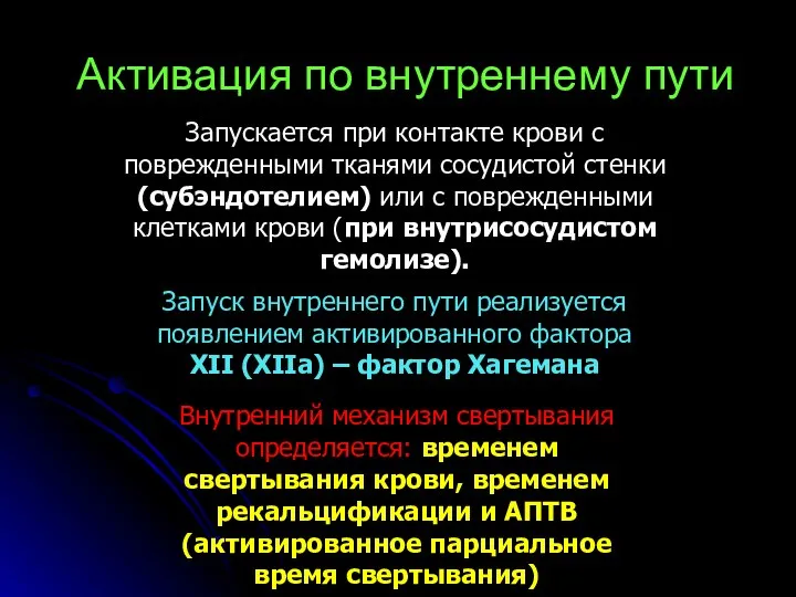 Активация по внутреннему пути Запускается при контакте крови с поврежденными тканями