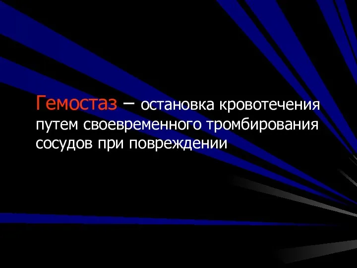 Гемостаз – остановка кровотечения путем своевременного тромбирования сосудов при повреждении