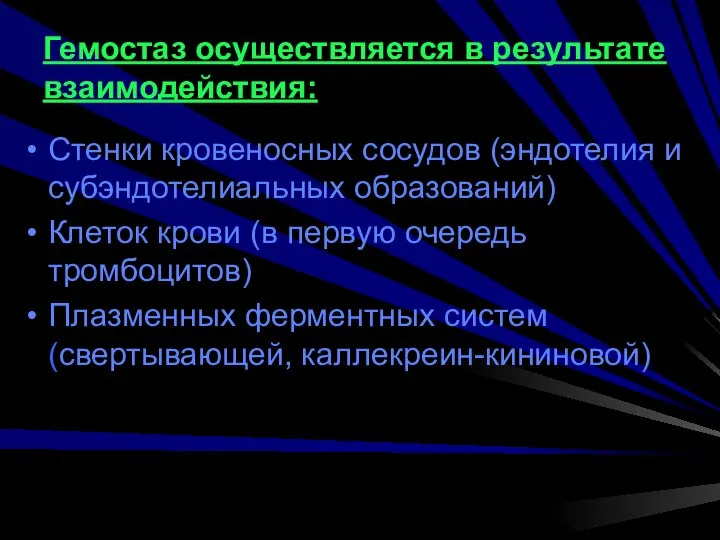 Стенки кровеносных сосудов (эндотелия и субэндотелиальных образований) Клеток крови (в первую