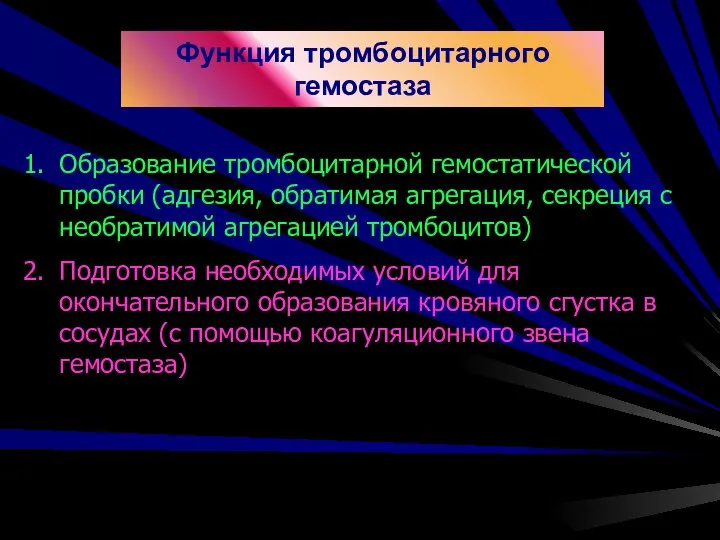 Функция тромбоцитарного гемостаза Образование тромбоцитарной гемостатической пробки (адгезия, обратимая агрегация, секреция