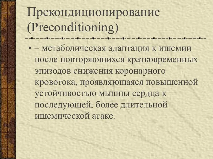 Прекондиционирование (Preconditioning) – метаболическая адаптация к ишемии после повторяющихся кратковременных эпизодов