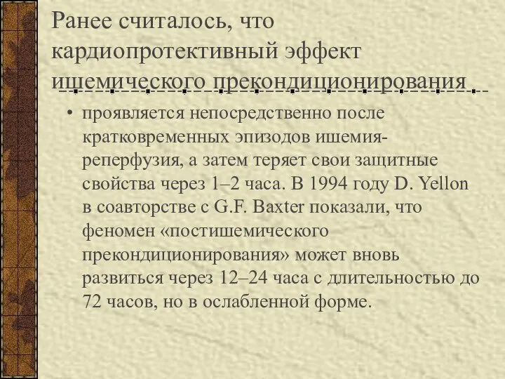 Ранее считалось, что кардиопротективный эффект ишемического прекондиционирования проявляется непосредственно после кратковременных