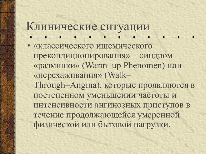 Клинические ситуации «классического ишемического прекондиционирования» – синдром «разминки» (Warm–up Phenomen) или