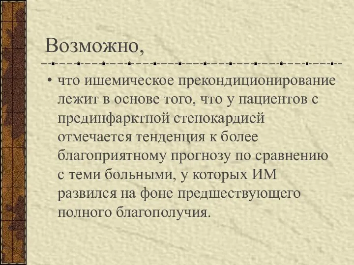 Возможно, что ишемическое прекондиционирование лежит в основе того, что у пациентов