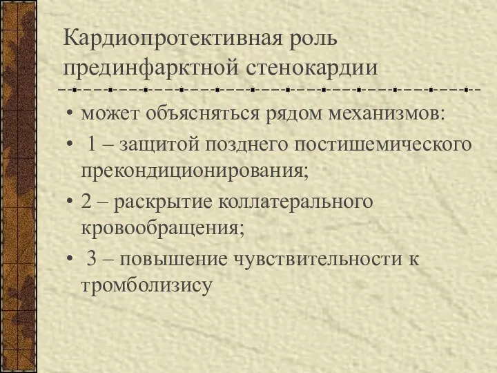 Кардиопротективная роль прединфарктной стенокардии может объясняться рядом механизмов: 1 – защитой