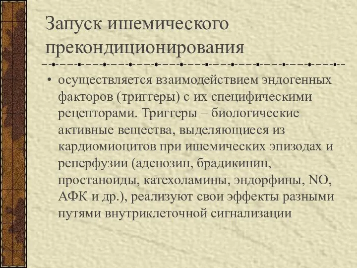 Запуск ишемического прекондиционирования осуществляется взаимодействием эндогенных факторов (триггеры) с их специфическими