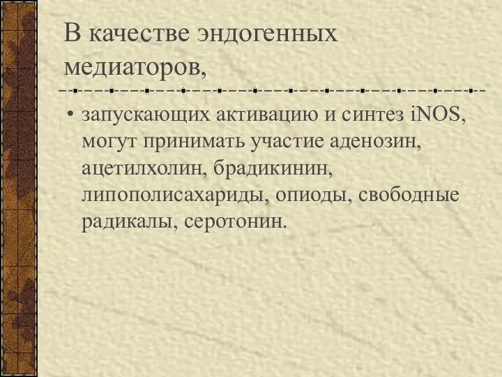 В качестве эндогенных медиаторов, запускающих активацию и синтез iNOS, могут принимать