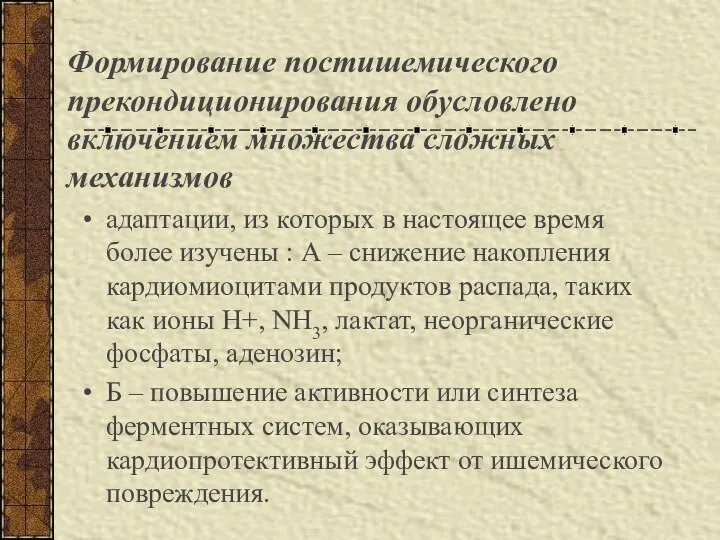 Формирование постишемического прекондиционирования обусловлено включением множества сложных механизмов адаптации, из которых