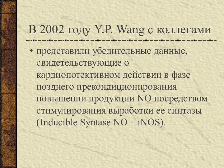 В 2002 году Y.P. Wang с коллегами представили убедительные данные, свидетельствующие