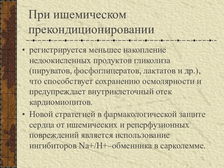 При ишемическом прекондиционировании регистрируется меньшее накопление недоокисленных продуктов гликолиза (пируватов, фосфоглицератов,