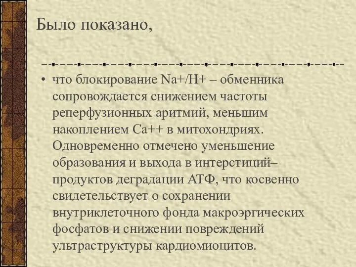 Было показано, что блокирование Na+/H+ – обменника сопровождается снижением частоты реперфузионных