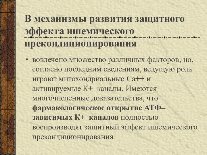 В механизмы развития защитного эффекта ишемического прекондиционирования вовлечено множество различных факторов,