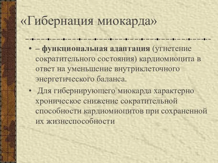 «Гибернация миокарда» – функциональная адаптация (угнетение сократительного состояния) кардиомиоцита в ответ