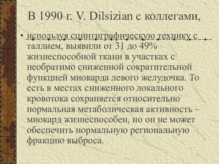 В 1990 г. V. Dilsizian с коллегами, используя сцинтиграфическую технику с