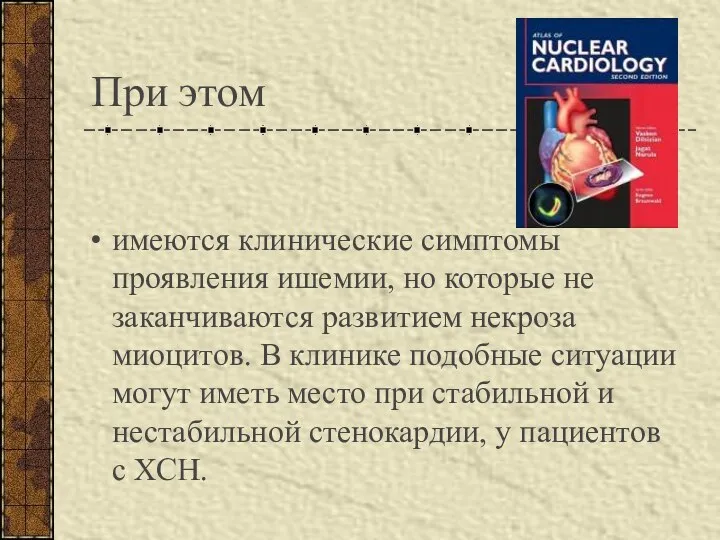 При этом имеются клинические симптомы проявления ишемии, но которые не заканчиваются