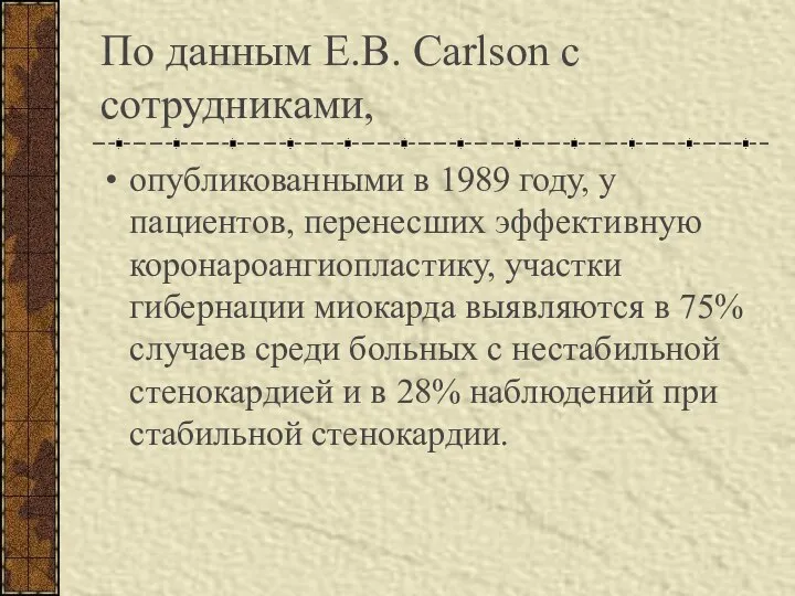 По данным E.B. Carlson с сотрудниками, опубликованными в 1989 году, у