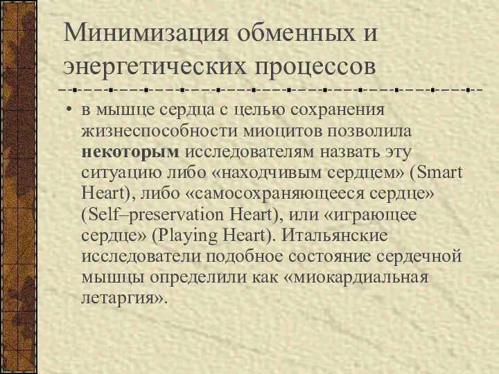 Минимизация обменных и энергетических процессов в мышце сердца с целью сохранения