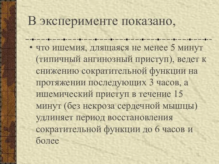 В эксперименте показано, что ишемия, длящаяся не менее 5 минут (типичный