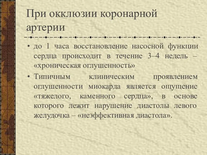 При окклюзии коронарной артерии до 1 часа восстановление насосной функции сердца