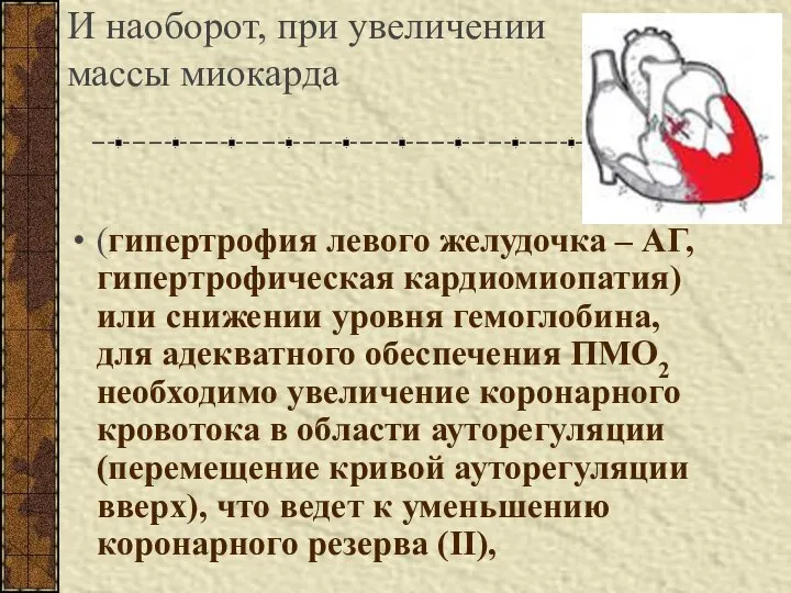 И наоборот, при увеличении массы миокарда (гипертрофия левого желудочка – АГ,