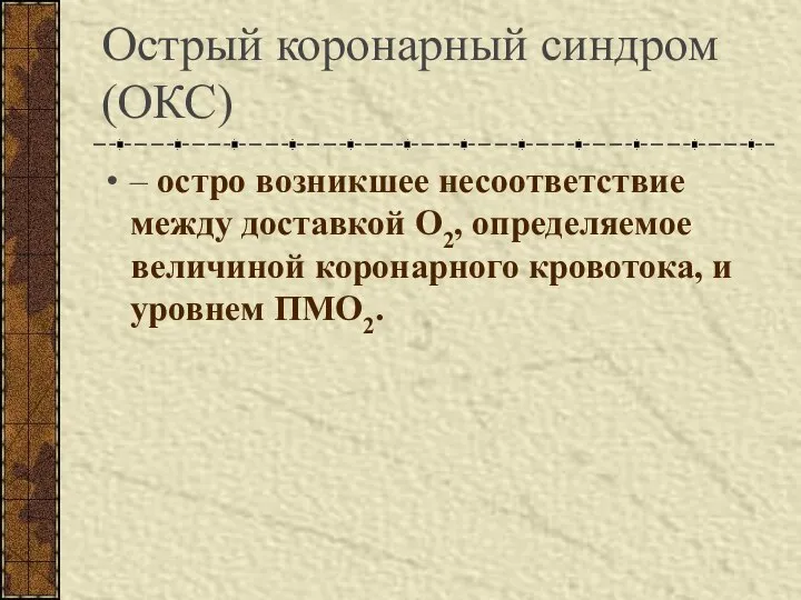 Острый коронарный синдром (ОКС) – остро возникшее несоответствие между доставкой О2,