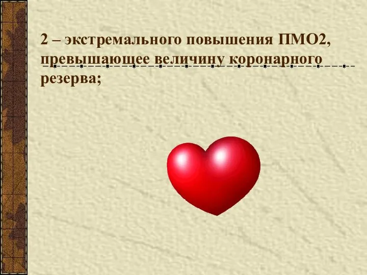 2 – экстремального повышения ПМО2, превышающее величину коронарного резерва;