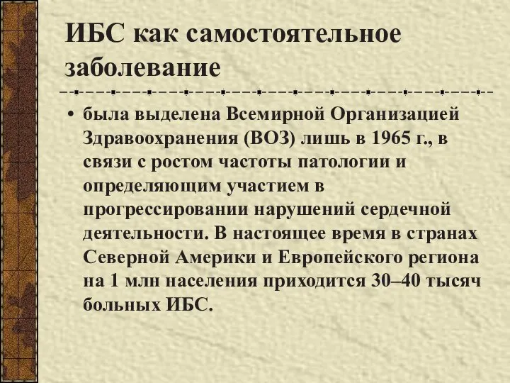 ИБС как самостоятельное заболевание была выделена Всемирной Организацией Здравоохранения (ВОЗ) лишь